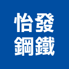 怡發鋼鐵企業有限公司,專營