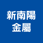 新南陽金屬有限公司,c型鋼,h型鋼支撐,回收h型鋼,造型鋼構