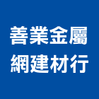 善業金屬網建材行,金屬網,金屬帷幕,金屬工程,金屬護欄