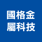 國格金屬科技股份有限公司,新北模組,led模組,無線通訊模組,模組化設計