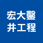 宏大鑿井工程有限公司,鑿井,鑿井工程行,甲級鑿井,機械鑿井