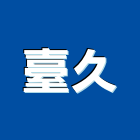 臺久企業股份有限公司,台中製造,製造,木門製造,石材製品製造