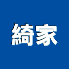 綺家企業有限公司,pc耐力板,壓克力板,pc中空板,耐力板