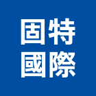 固特國際有限公司,晴雨棚,遮雨棚,雨棚清洗,造型遮雨棚