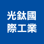 光鈦國際工業股份有限公司,雨遮,造型雨遮,鍛造雨遮,玻璃雨遮
