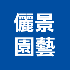 儷景園藝有限公司,造園,景觀造園,造園施工,造園工程