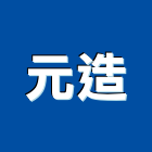 元造企業社,高高屏水泥柱,無收縮水泥,中空水泥板,水泥砂