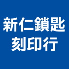新仁鎖匙刻印行,門禁系統,空調系統,系統模板,系統