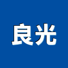 良光企業有限公司,鑄鐵管,鐵管,白鐵管,鑄鐵人孔蓋