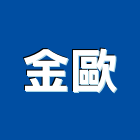 金歐企業有限公司