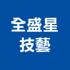 全盛星技藝股份有限公司,台中雕刻機