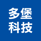 多堡科技實業有限公司,玻璃五金,膠合玻璃,玻璃帷幕,烤漆玻璃