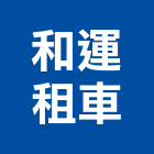 和運租車股份有限公司