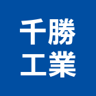千勝工業有限公司,雞眼