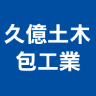 久億土木包工業,高雄包工,包工,泥水包工