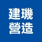 建璣營造有限公司,舊制營造業,甲等舊制營造,專業營造業