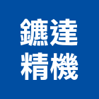 鑣達精機有限公司,快速接頭,接頭,快速換斗器,不銹鋼接頭