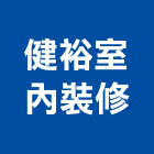 健裕室內裝修有限公司,新北裝修工程統包,泥作統包,裝修工程統包,工程統包