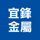 宜鋒金屬有限公司,宜花東玻璃屋,膠合玻璃,玻璃帷幕,烤漆玻璃