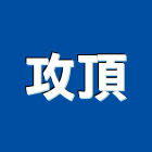 攻頂有限公司,新北油漆,油漆粉刷,噴砂油漆,油漆工程