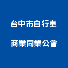 台中市自行車商業同業公會,自行車,自行車停車架