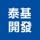 泰基開發股份有限公司,代銷