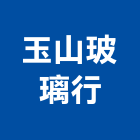 玉山玻璃行,台北玻璃夾具