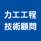 力工工程技術顧問有限公司,台北技術維修,電梯維修,維修,堆高機維修