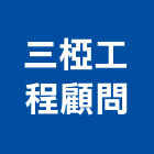 三椏工程顧問有限公司,工程顧問,道路工程,模板工程,消防工程