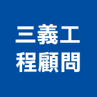 三義工程顧問有限公司,桃園