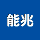 能兆有限公司,家具燈飾,紅木家具,家具,oa家具