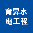 育昇水電工程有限公司,基隆市高低壓,低壓灌漿,高低壓配電盤,低壓灌注