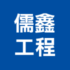 儒鑫工程有限公司,台北水電,甲級水電,水電材料批發,水電工程承包