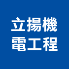 立揚機電工程有限公司,台北機電工程,道路工程,模板工程,消防工程