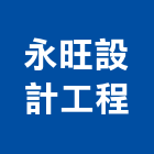永旺設計工程有限公司,繪製,工圖繪製