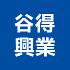 谷得興業有限公司,台北電工,機電工程,水電工程承包,水電工