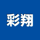 彩翔企業社,服務建議書,服務,景觀建築服務,園藝服務