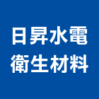 日昇水電衛生材料有限公司,新北衛生下水道施工,施工電梯,施工圖繪製,施工