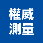 權威測量有限公司,區段徵收