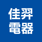 佳羿電器有限公司,台北電器承裝,承裝,自來水承裝,電器承裝
