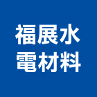 福展水電材料有限公司,台北材料數量估算,估算軟體,建築估算,裝修估算