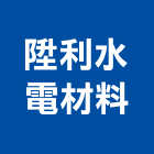 陞利水電材料有限公司,新北材料代切