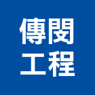 傳閔工程股份有限公司,土壤