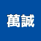 萬誠實業有限公司,台北工程,道路工程,模板工程,消防工程