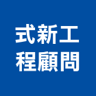 式新工程顧問股份有限公司,噪音,低噪音,噪音防治工程,無噪音