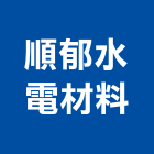 順郁水電材料有限公司,台北材料代切