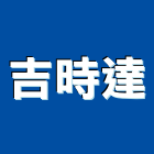 吉時達實業有限公司,台北材料,水電材料批發,防水材料,防火材料