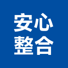 安心整合有限公司,土木包工,土木工程承包,土木工程,土木技師