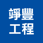 竫豐工程企業有限公司,研究