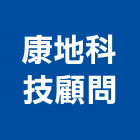 康地科技顧問股份有限公司,交通工程,公共工程,道路工程,模板工程